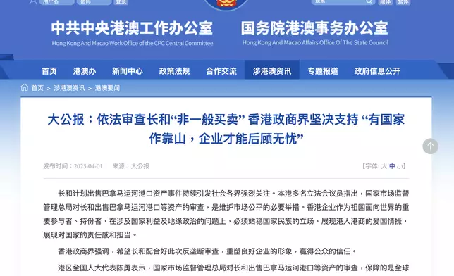 港澳辦再轉載《大公報》文章 ，引述政商界冀長和配合審查重塑良好企業形象。港澳辦網頁截圖